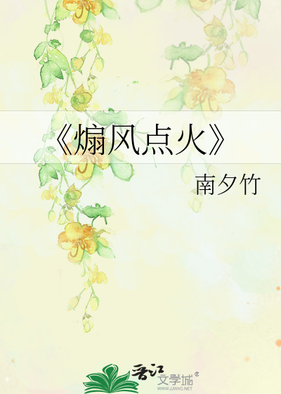 煽风点火小心闪躲