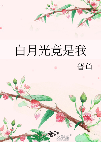 白月光竟是我自己短剧演员表