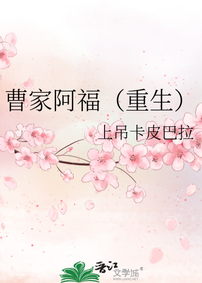 曹家阿福重生的详细过程