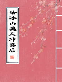 给冰山美人冲喜后作者:三笑竹
