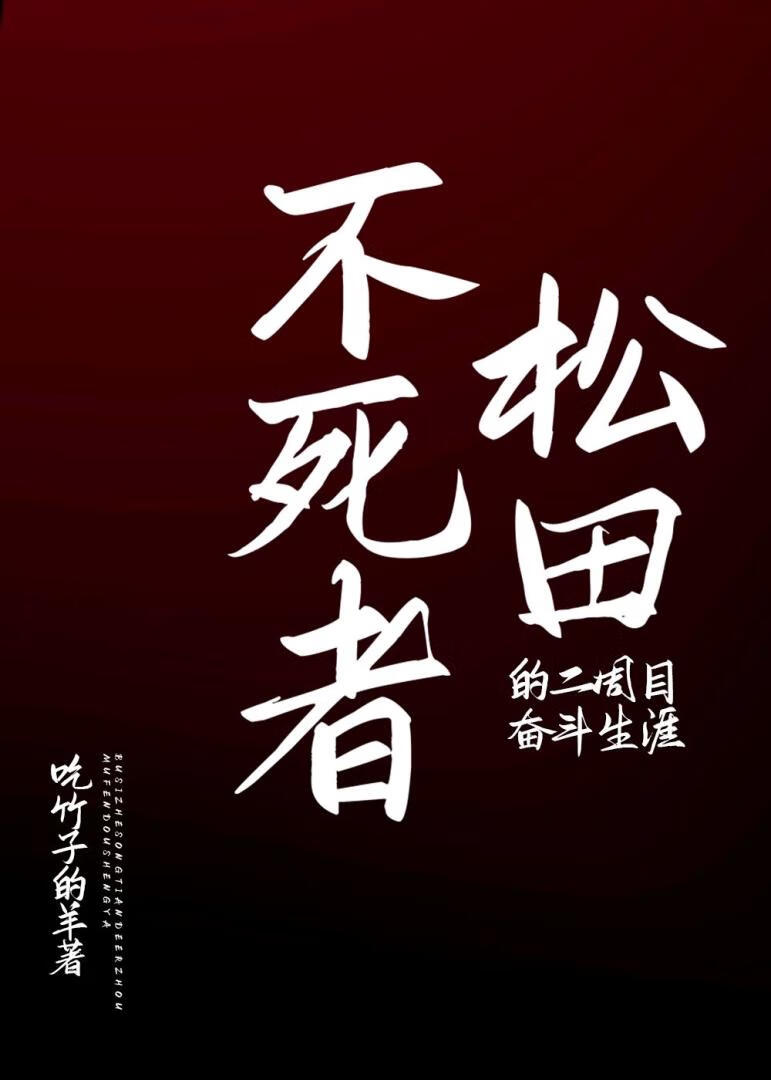 不死者松田的二周目奋斗生涯免