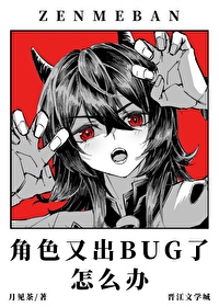 角色又出BUG了怎么办18章