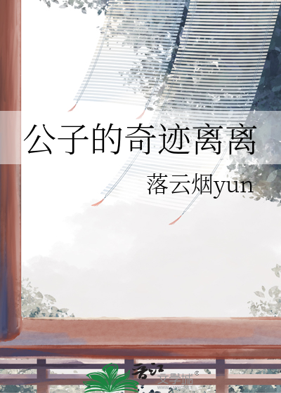 公子离潇的小说集