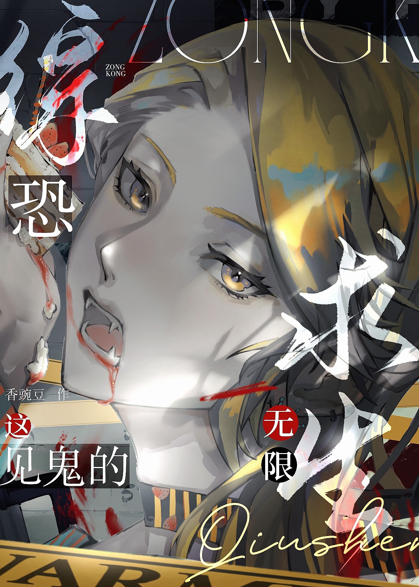 综恐这见鬼的无限求生香豌豆