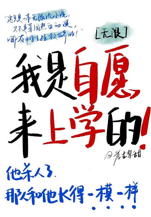 我是自愿来上学的无限