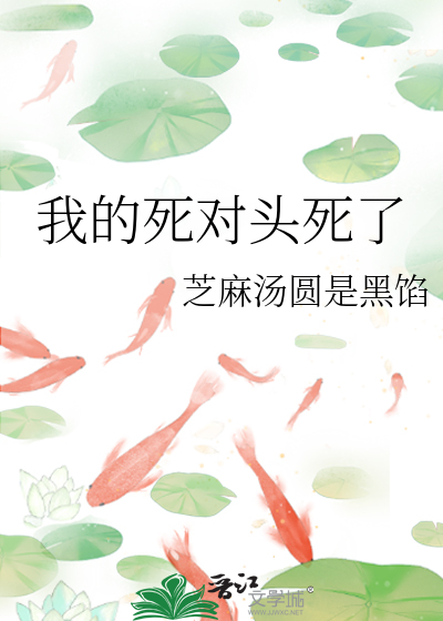 我的死对头他超甜小说