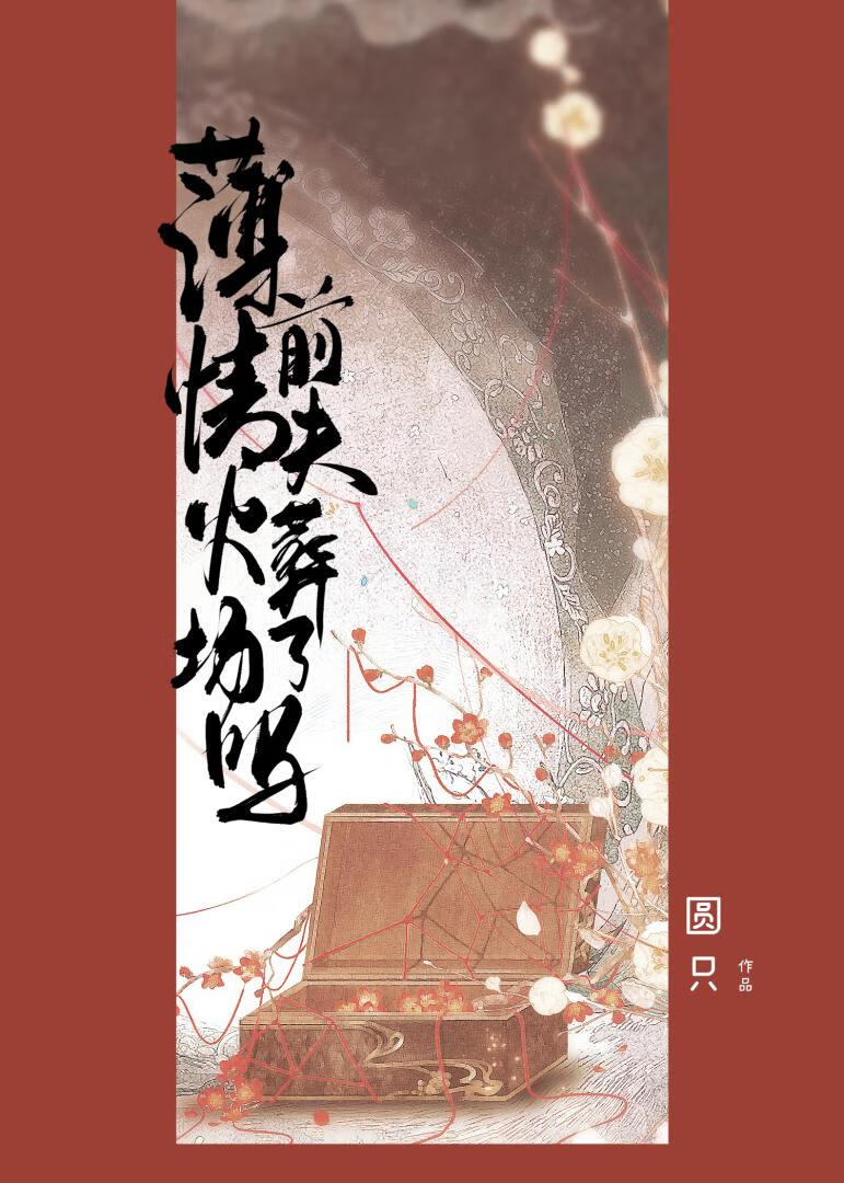 薄情前夫太凶猛免费