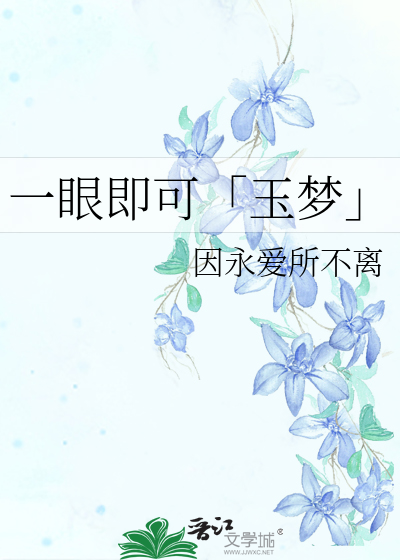 一眼如梦是什么歌