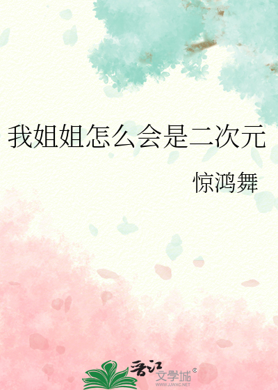 为什么我是姐姐