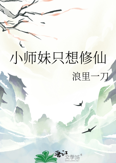 小师妹只想飞升