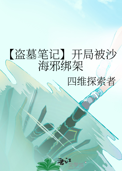 盗墓笔记:从沙海开始