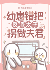 拐了反派太子做夫君最新章节更新列表