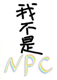 我不是NPC作文