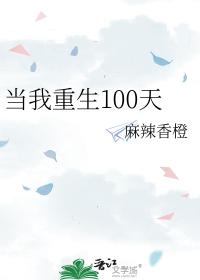 当我重生100天番外