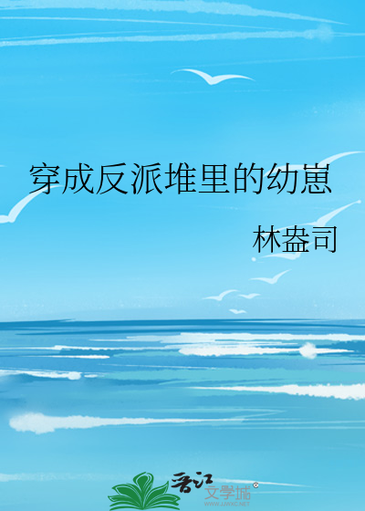 穿成反派堆里的幼崽作者:稚棠