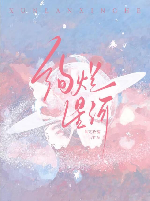 绚烂如星光什么意思