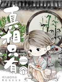 真相只有一个是谁的台词