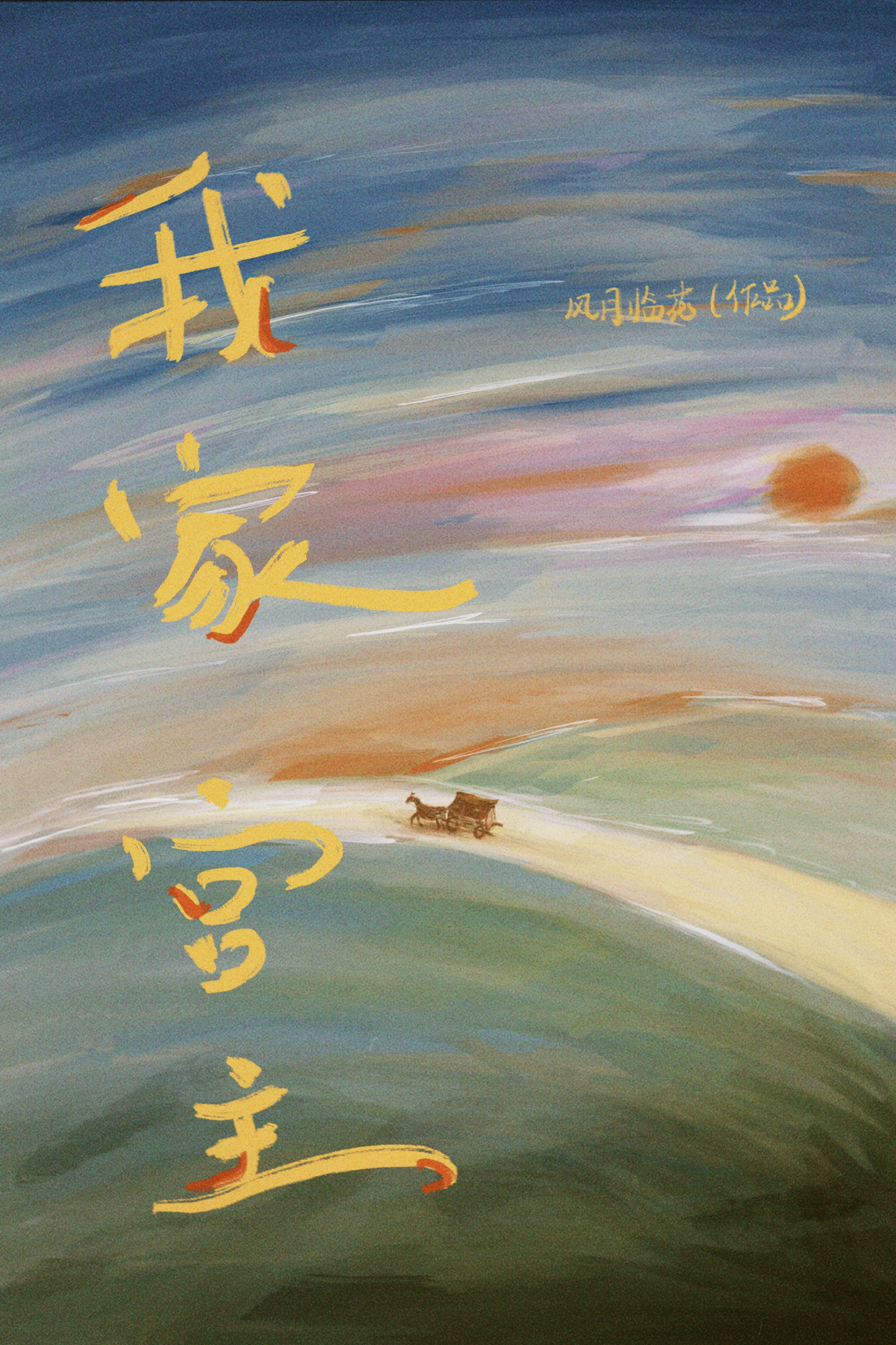 我家公主最可爱全角色同人图