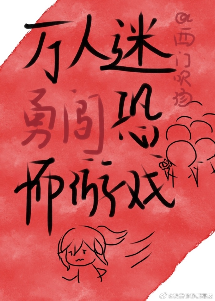 万人迷今天翻车了