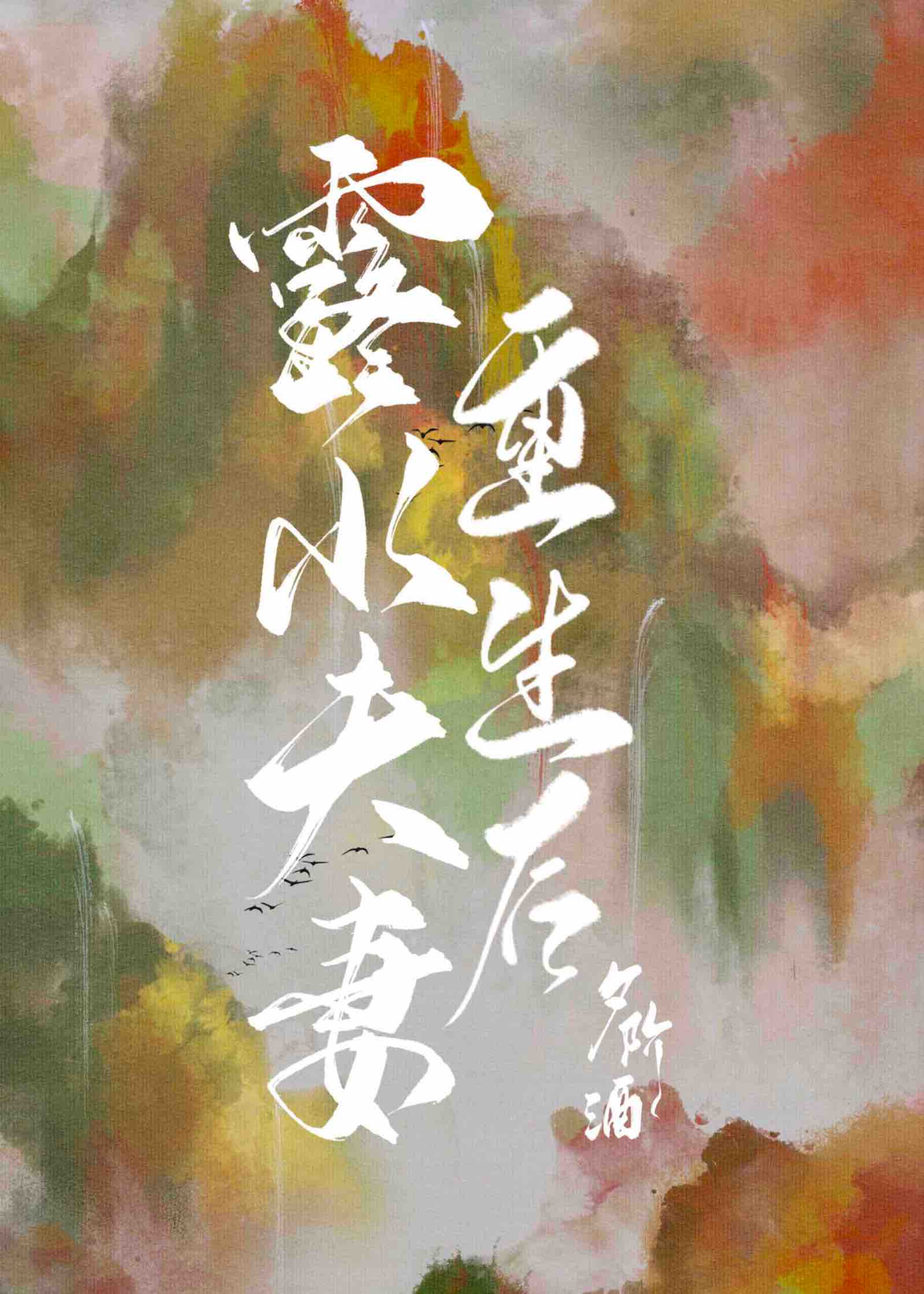 露水夫妻重生后 百度网盘