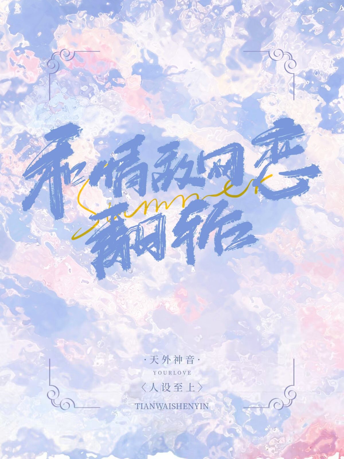 和情敌网恋翻车后最新章节_