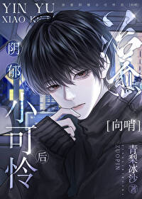 治愈阴郁小可怜后免费阅读