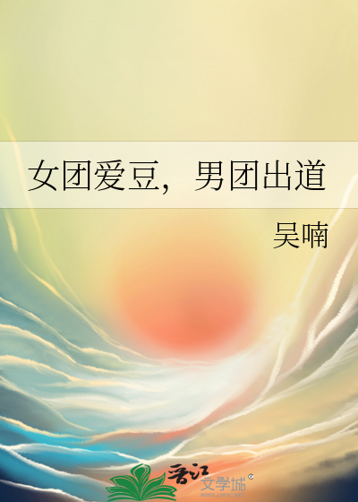 男团女偶像有男主嘛