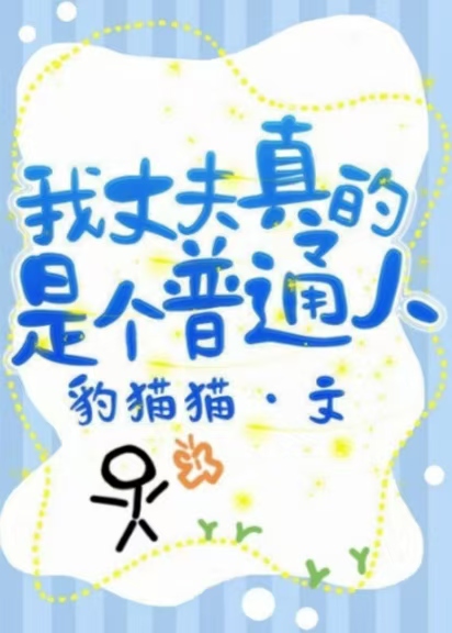 我的老公是个gya