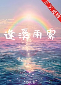 溪行逢雨与