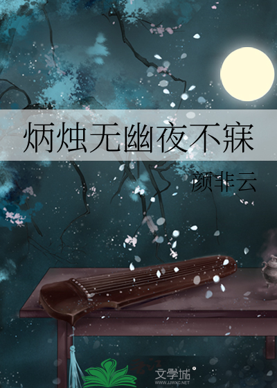 炳烛夜游的炳什么意思