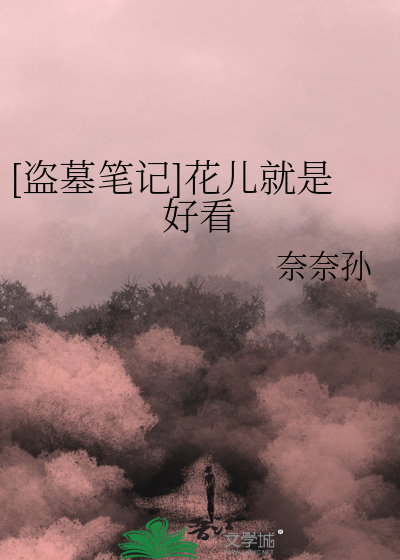 盗墓笔记里的花叫什么名字