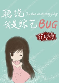 听说我是娱乐圈bug 小说