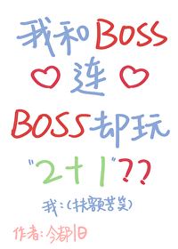 我和boss住对门演员表