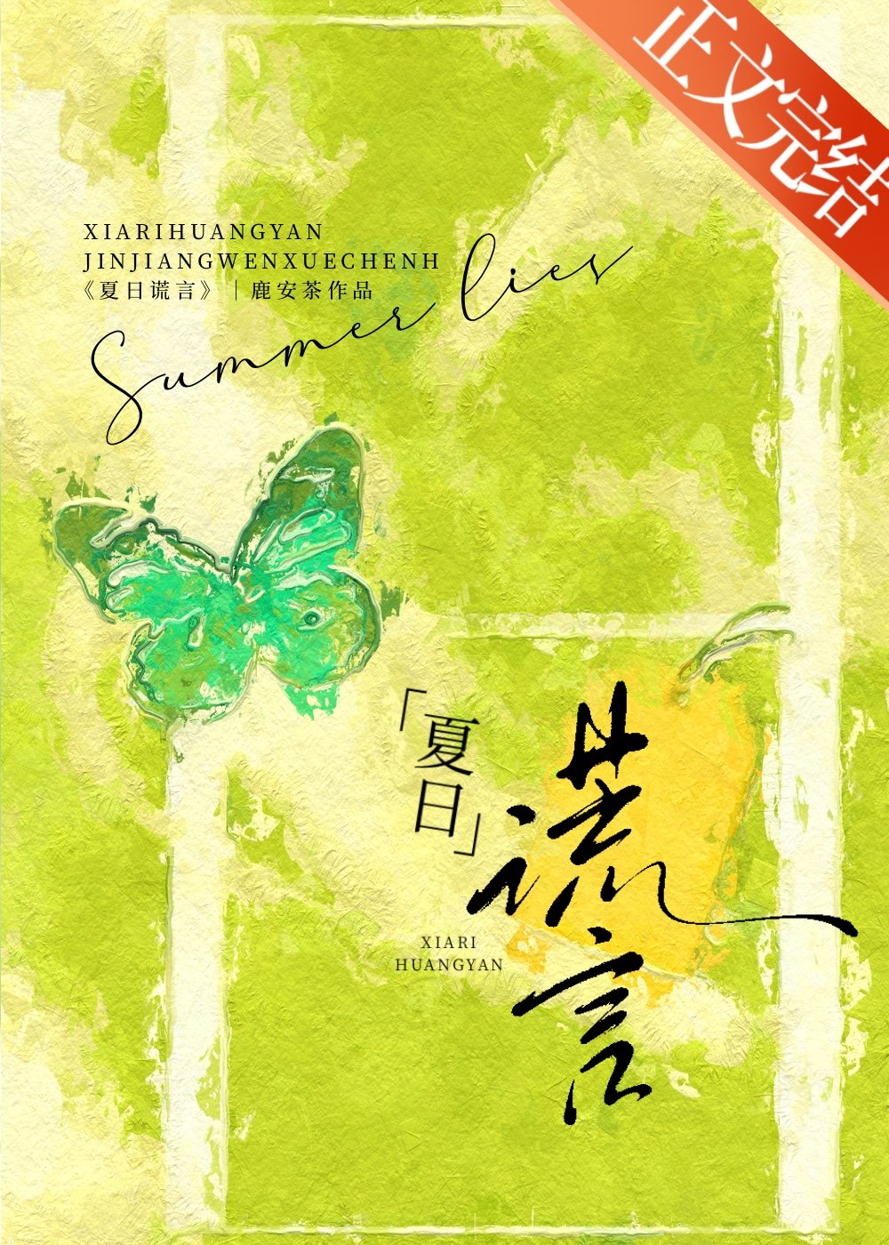 夏日谎言鹿安茶最新章节更新时间