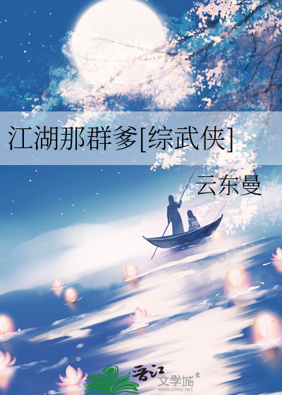 江湖那点事[综武侠