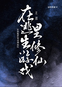 在逃生游戏里修仙[无限