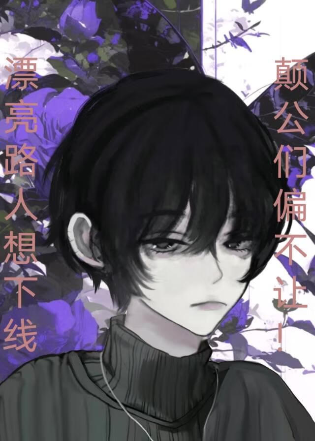 癫公们偏不让漂亮路人下线全文免费阅读
