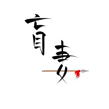 小将军冷静小说