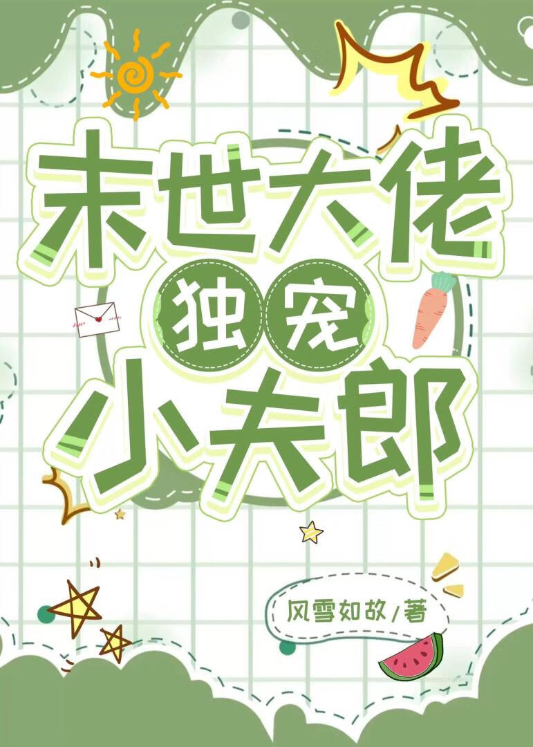 末世大佬的小娇宝44章