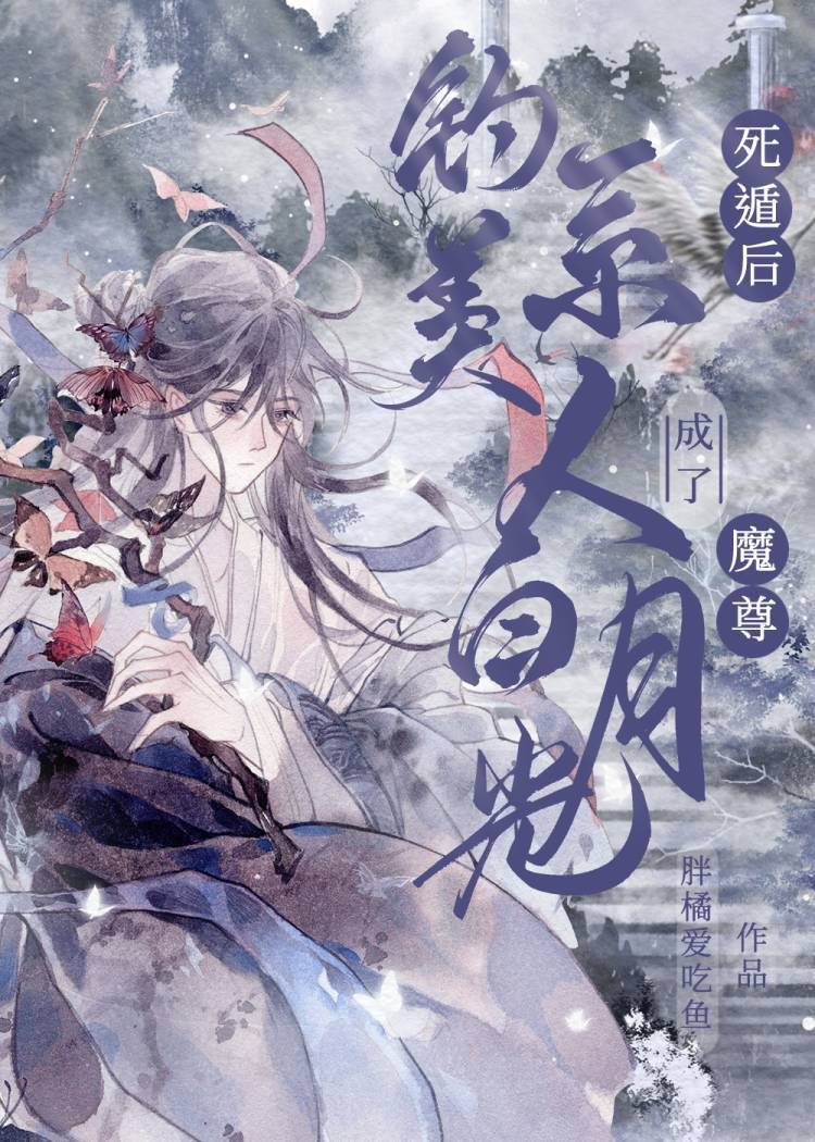 死遁后我成了神明的朱砂痣