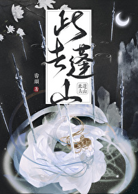 此去蓬山寿头百度网盘