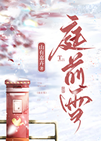 山有嘉卉的小说庭前雪