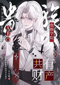 abo贵族学院的共有财产晋江