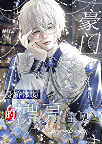 豪门身娇体弱的漂亮宝贝小说逆天邪神网