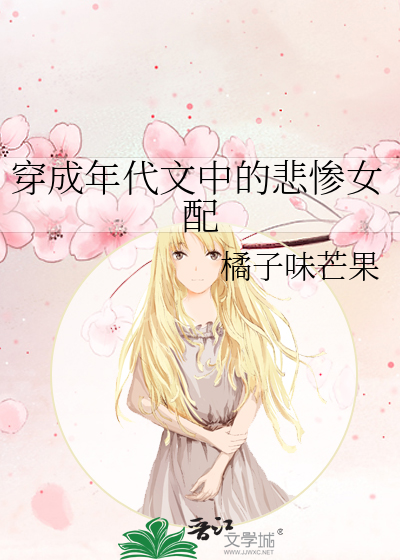 穿成年代文中的悲惨女配免费阅读