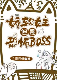 恐怖boss以为自己是娇软女主二道