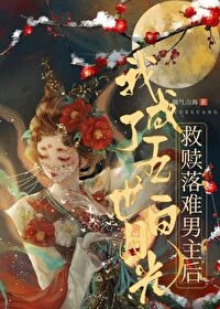 救赎落难男主后我成了白月光27