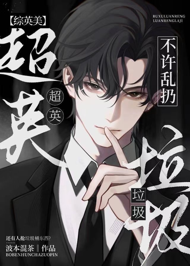 综英美超英不许乱扔垃圾
