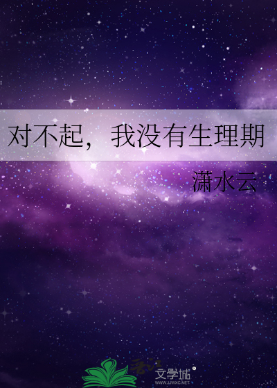 对不起我没有生理期作用