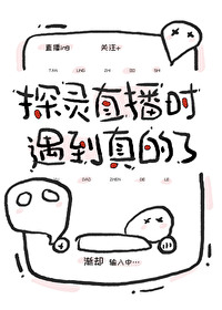 探灵直播真的假的